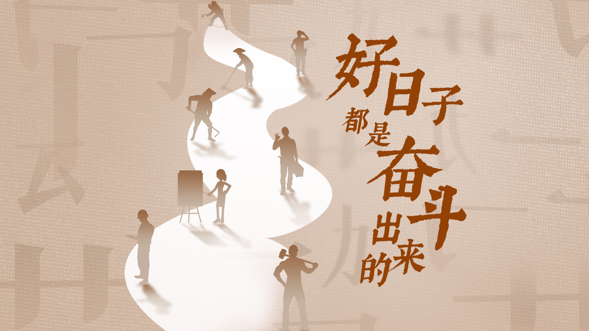 好日子都是奋斗出来的