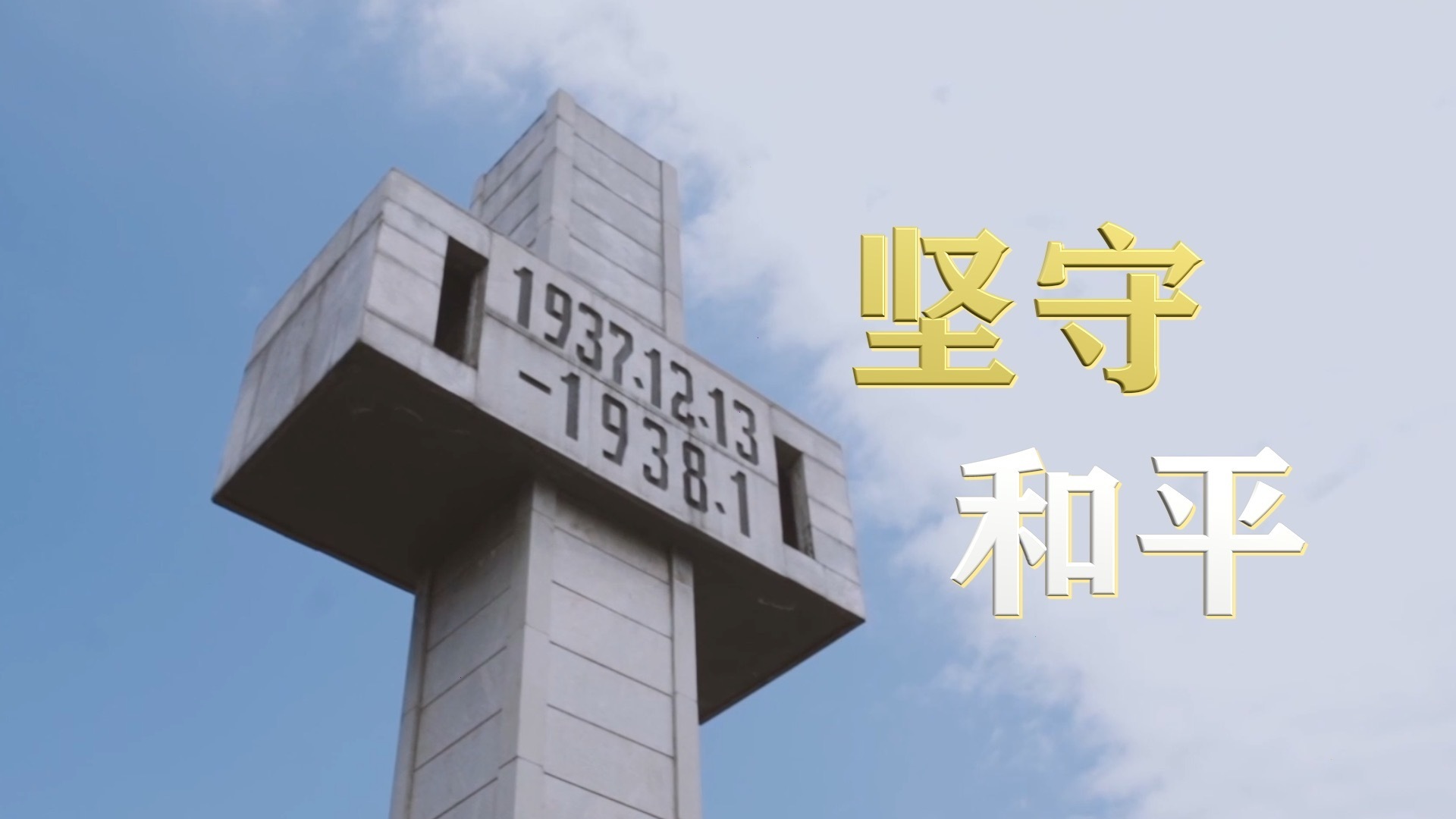 坚守和平