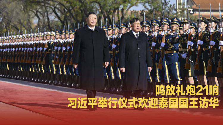 鸣放礼炮21响，习近平举行仪式欢迎泰国国王哇集拉隆功