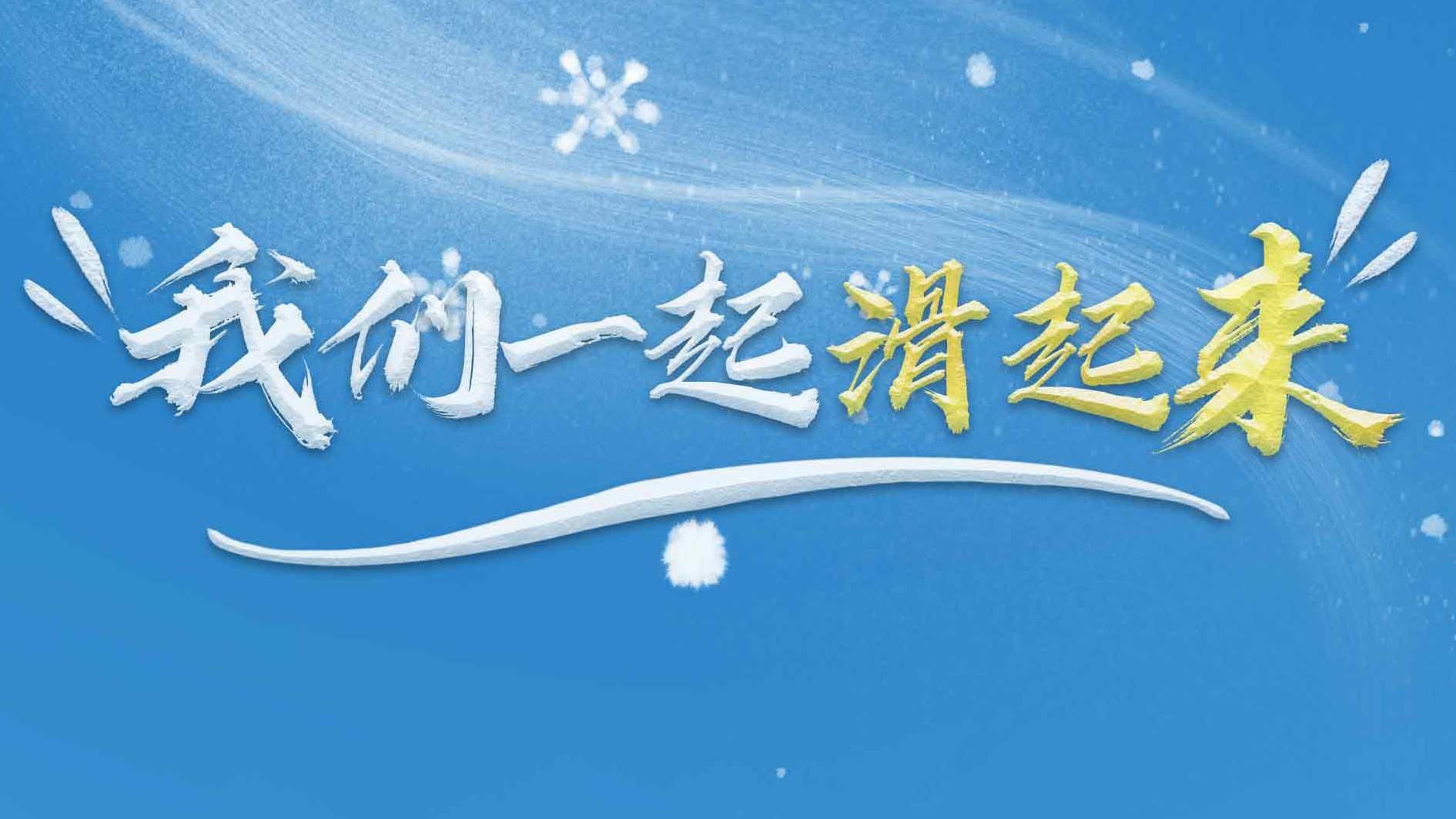 习近平的冬奥情缘｜我们一起滑起来
