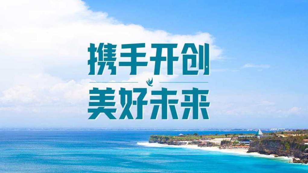 携手开创美好未来