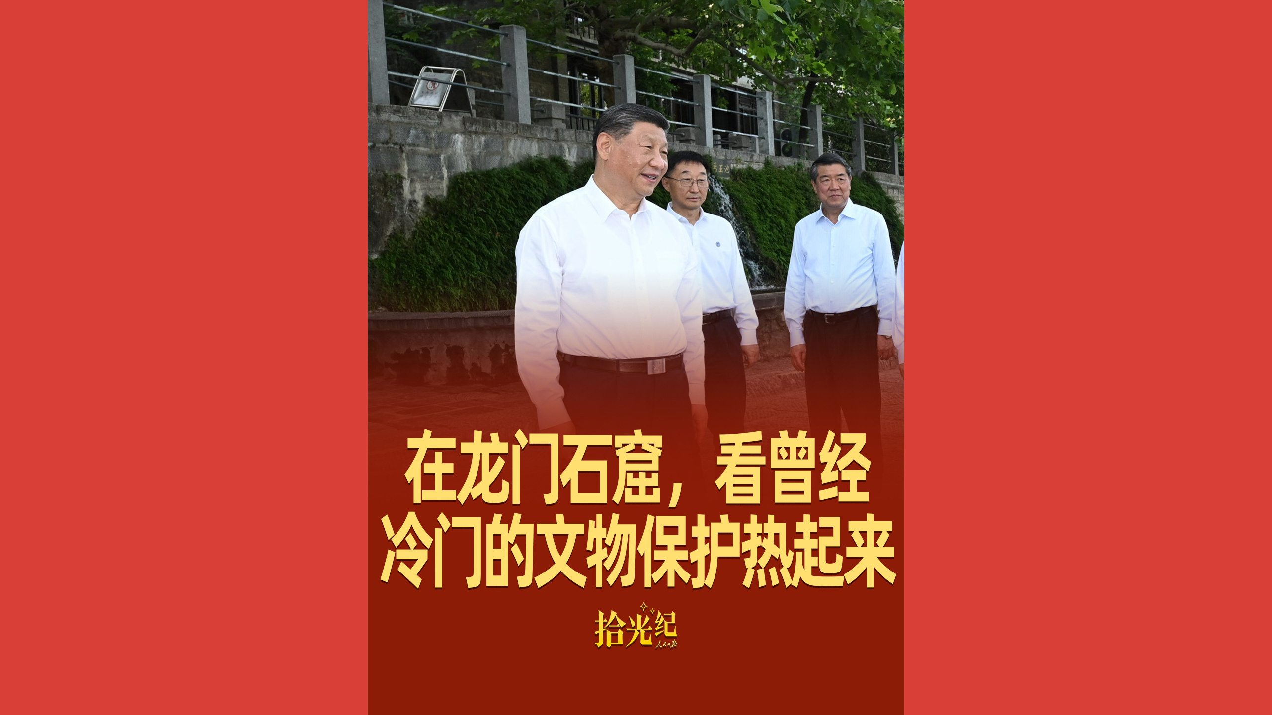 在龙门石窟，看曾经冷门的文物保护热起来