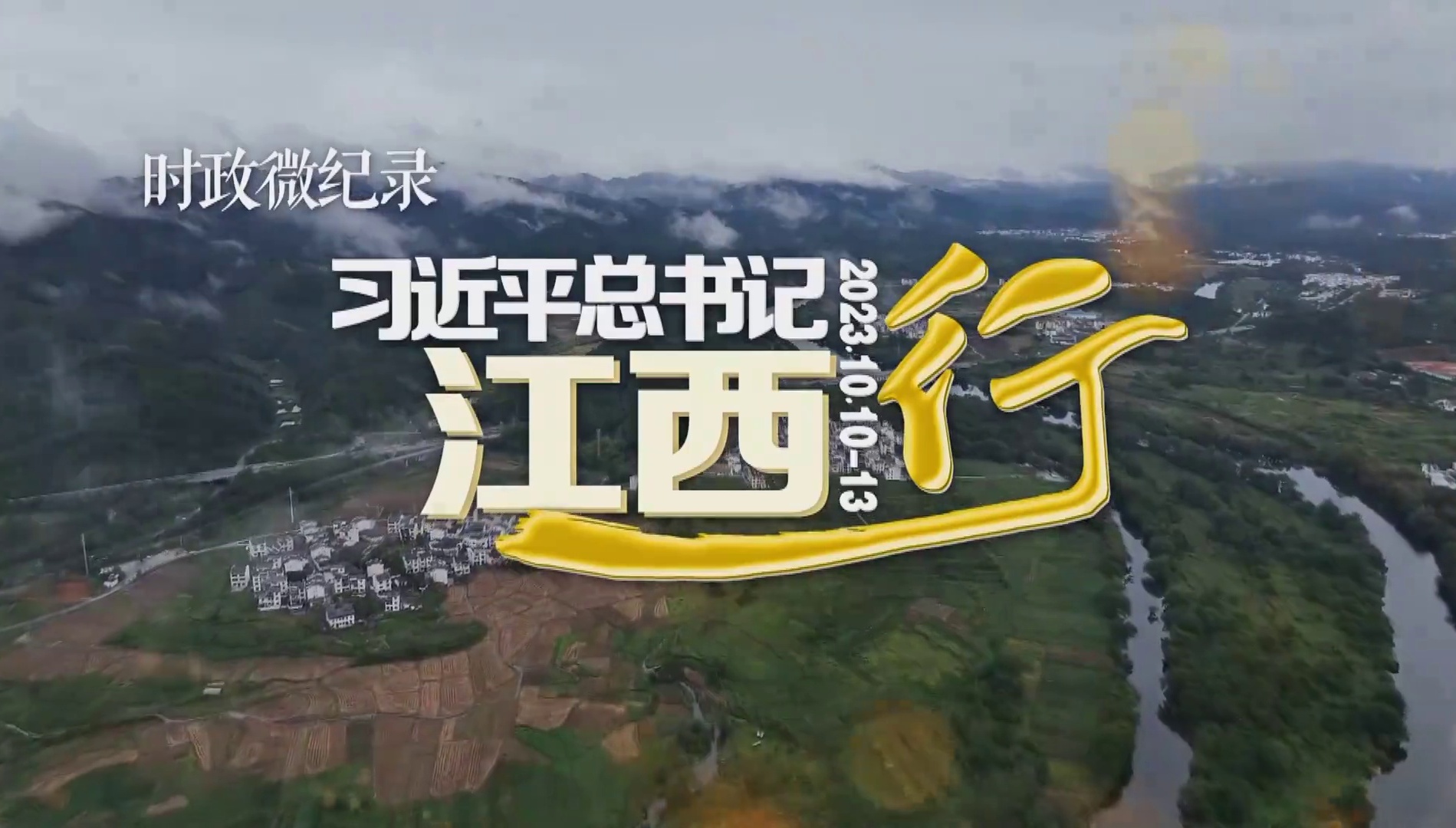 习近平总书记江西行