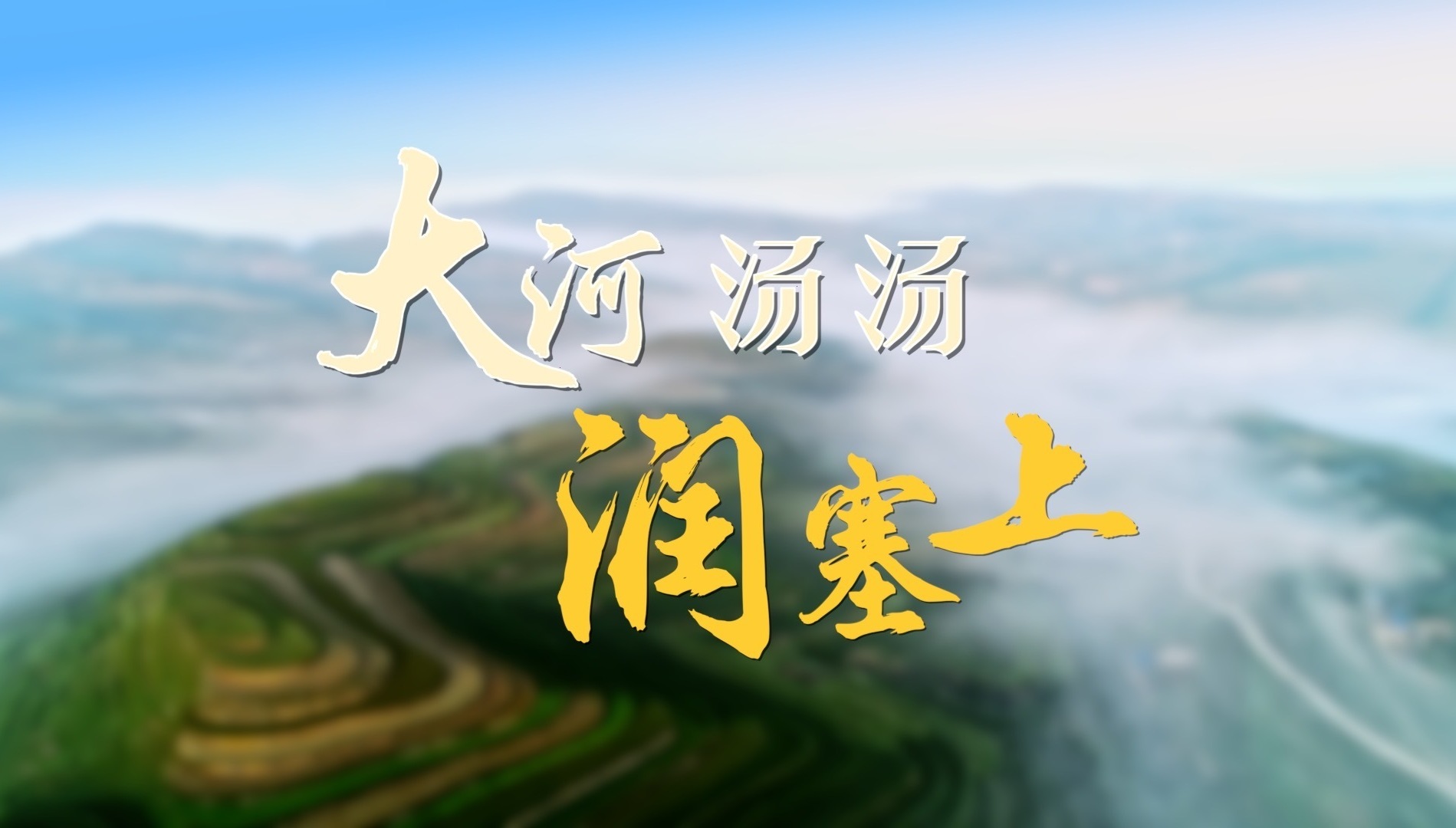 情满黄河｜大河汤汤润塞上