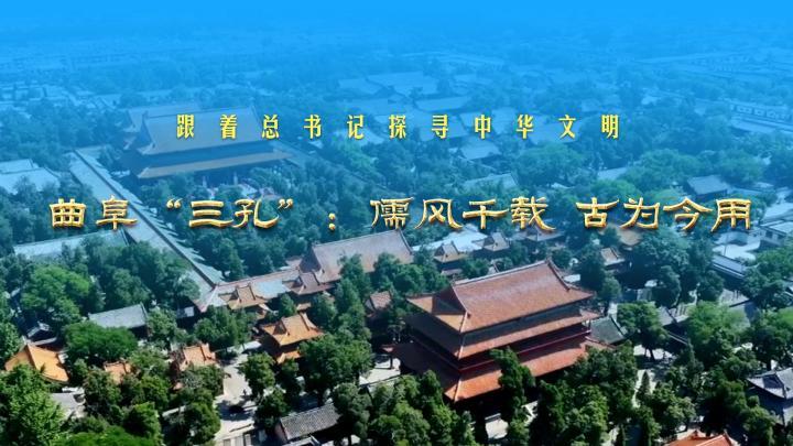 跟着总书记探寻中华文明｜曲阜“三孔”：儒风千载 古为今用