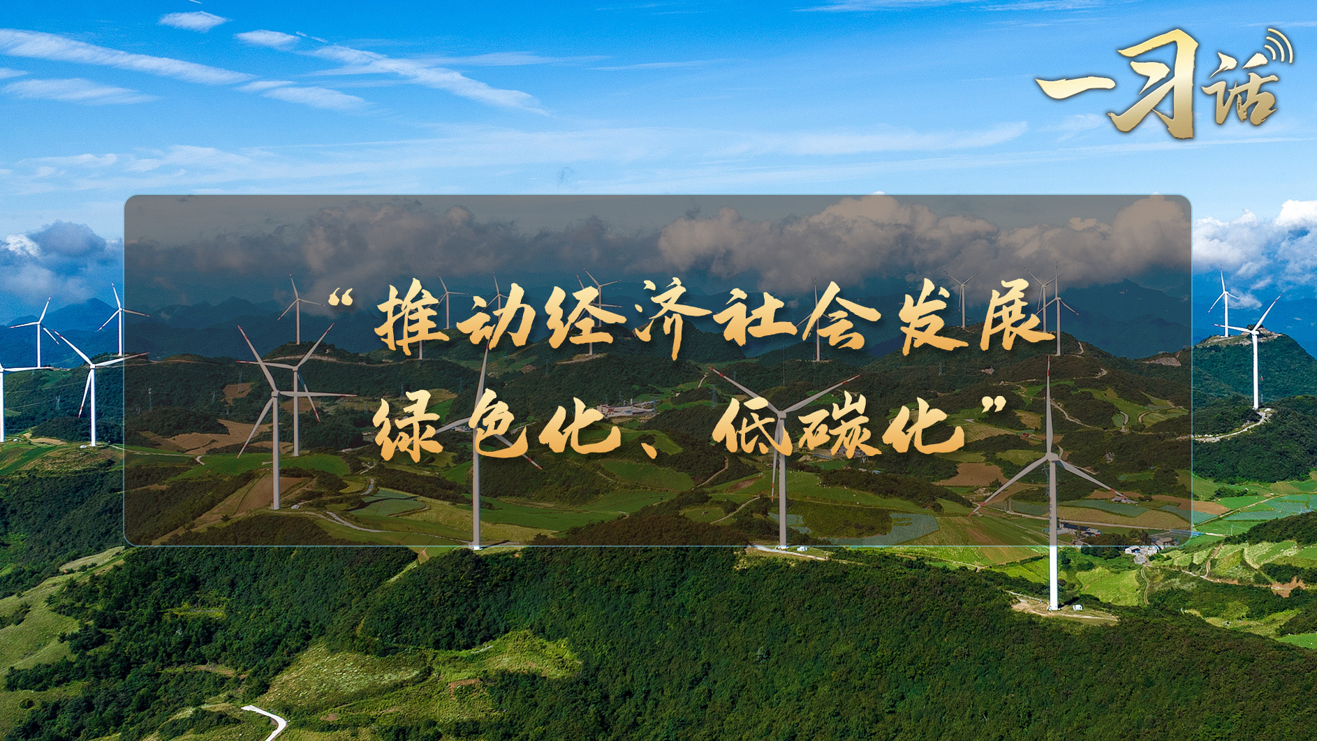 “推动经济社会发展绿色化、低碳化”