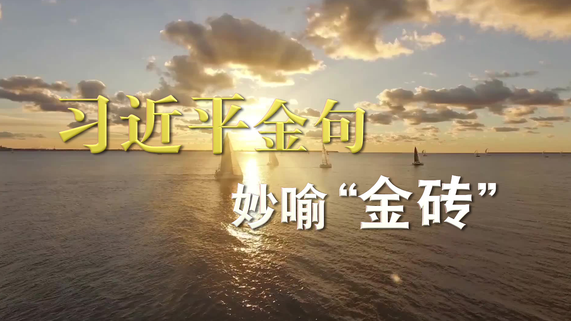 习近平金句妙喻“金砖”