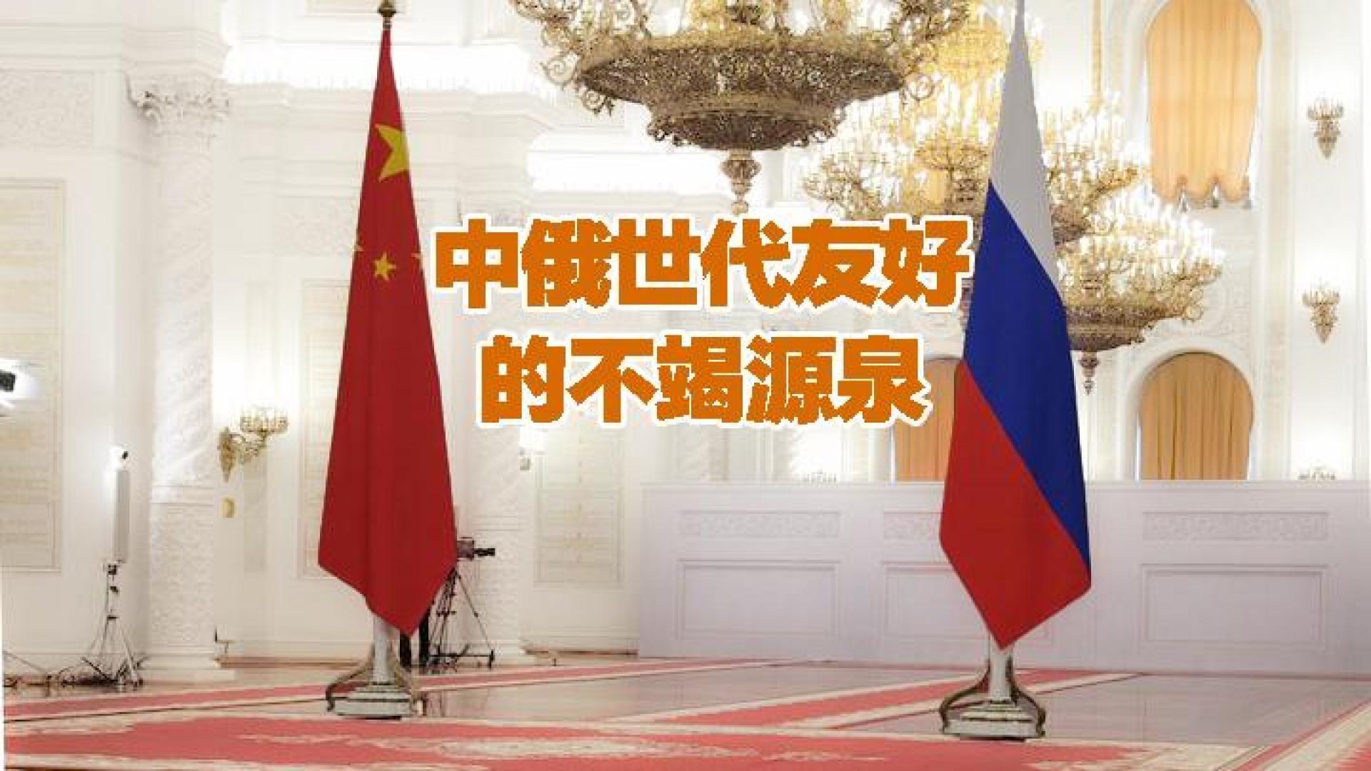 中俄世代友好的不竭源泉