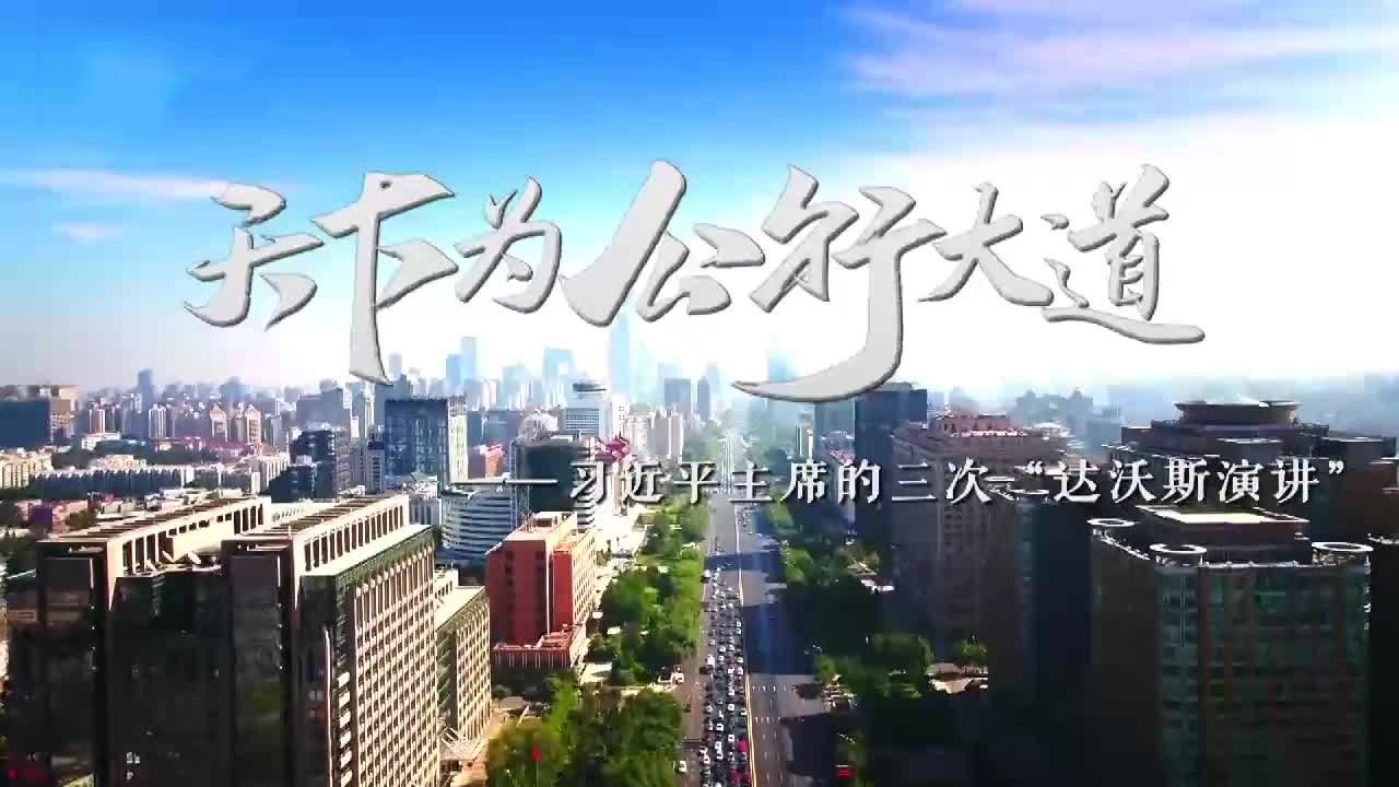 天下为公行大道——习近平主席的三次“达沃斯演讲”