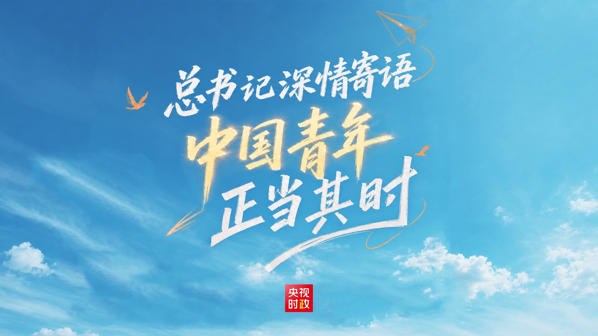 总书记深情寄语 中国青年正当其时