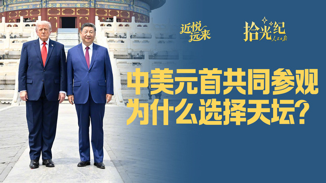 中美元首共同参观，为什么选择天坛？