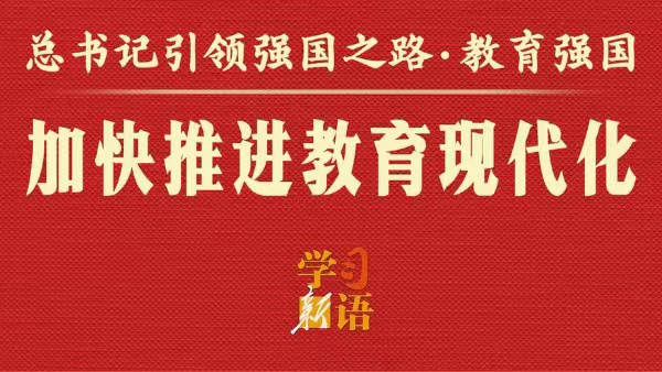 总书记引领强国之路｜加快推进教育现代化