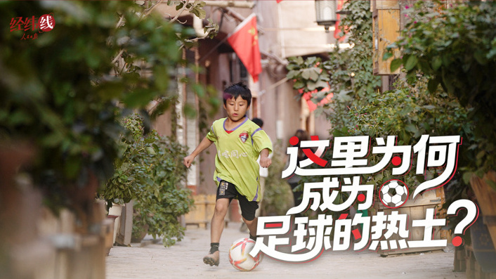 这里为何成为足球的热土？