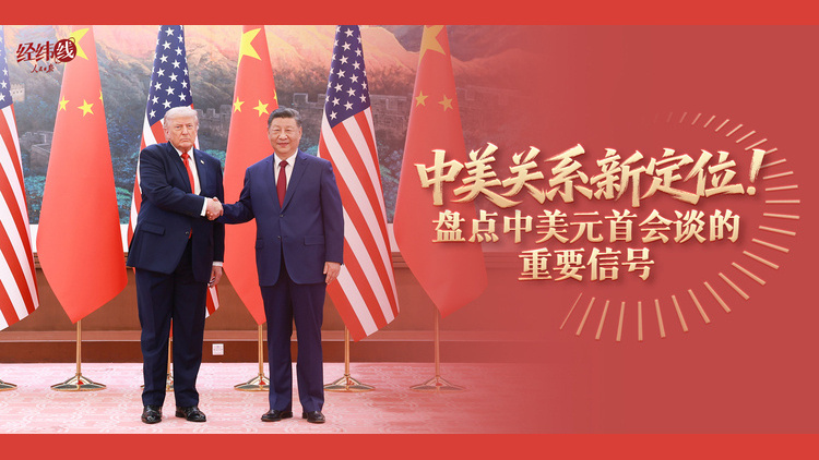 中美关系新定位！盘点中美元首会谈的重要信号