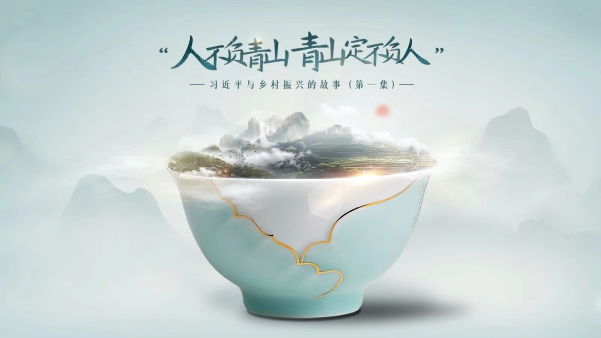 《习近平与乡村振兴的故事》第一集：“人不负青山 青山定不负人”
