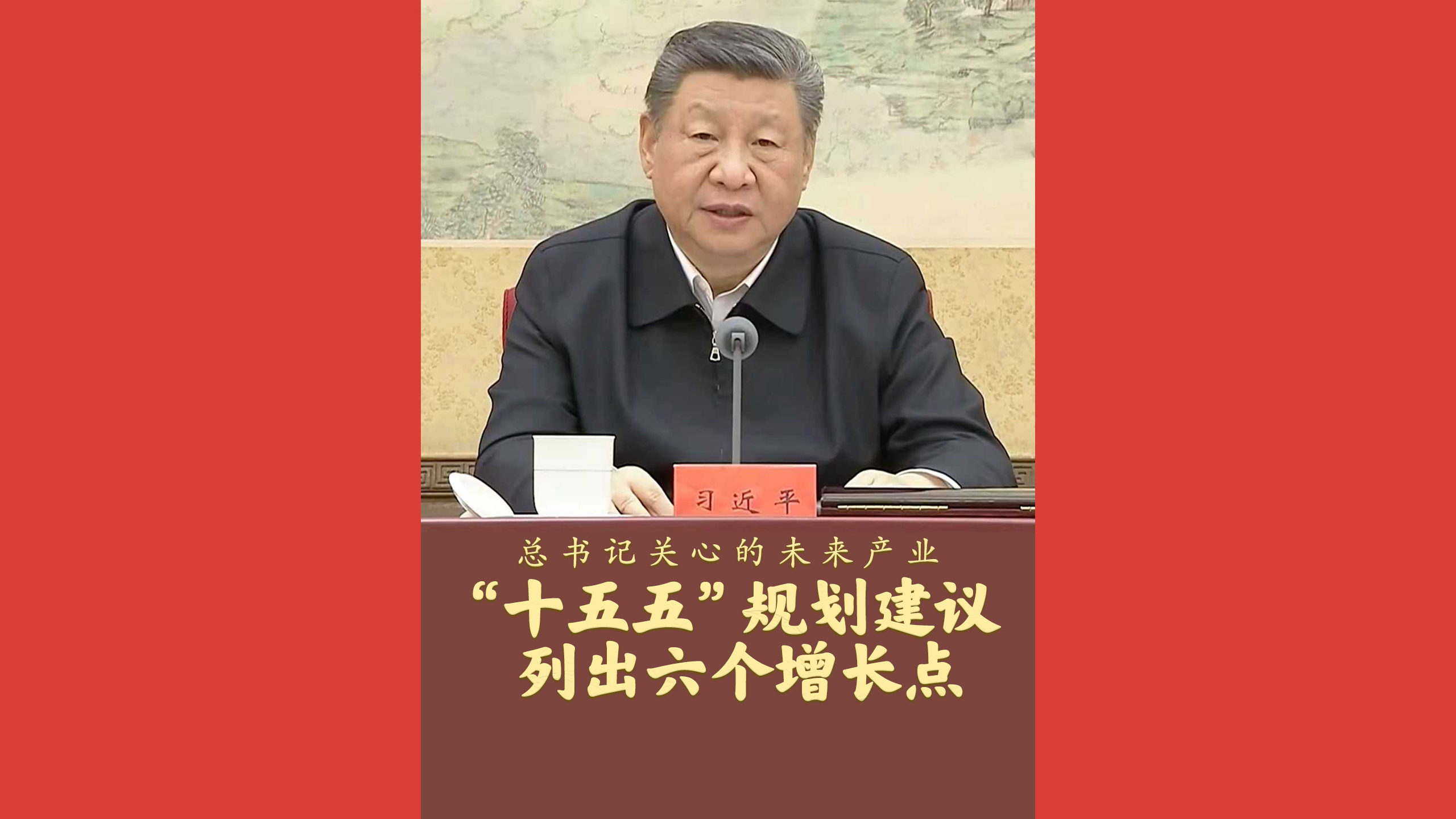 总书记关心的未来产业，“十五五”规划建议列出六个增长点