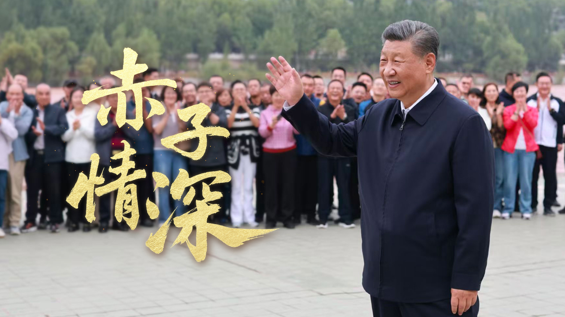赤子情深