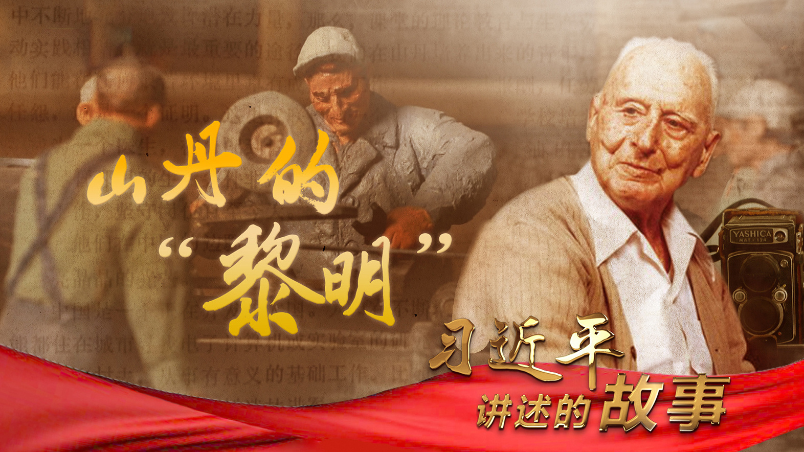 习近平讲述的故事｜山丹的“黎明”