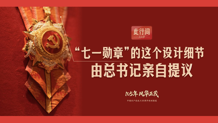 “七一勋章”的这个设计细节，由总书记亲自提议