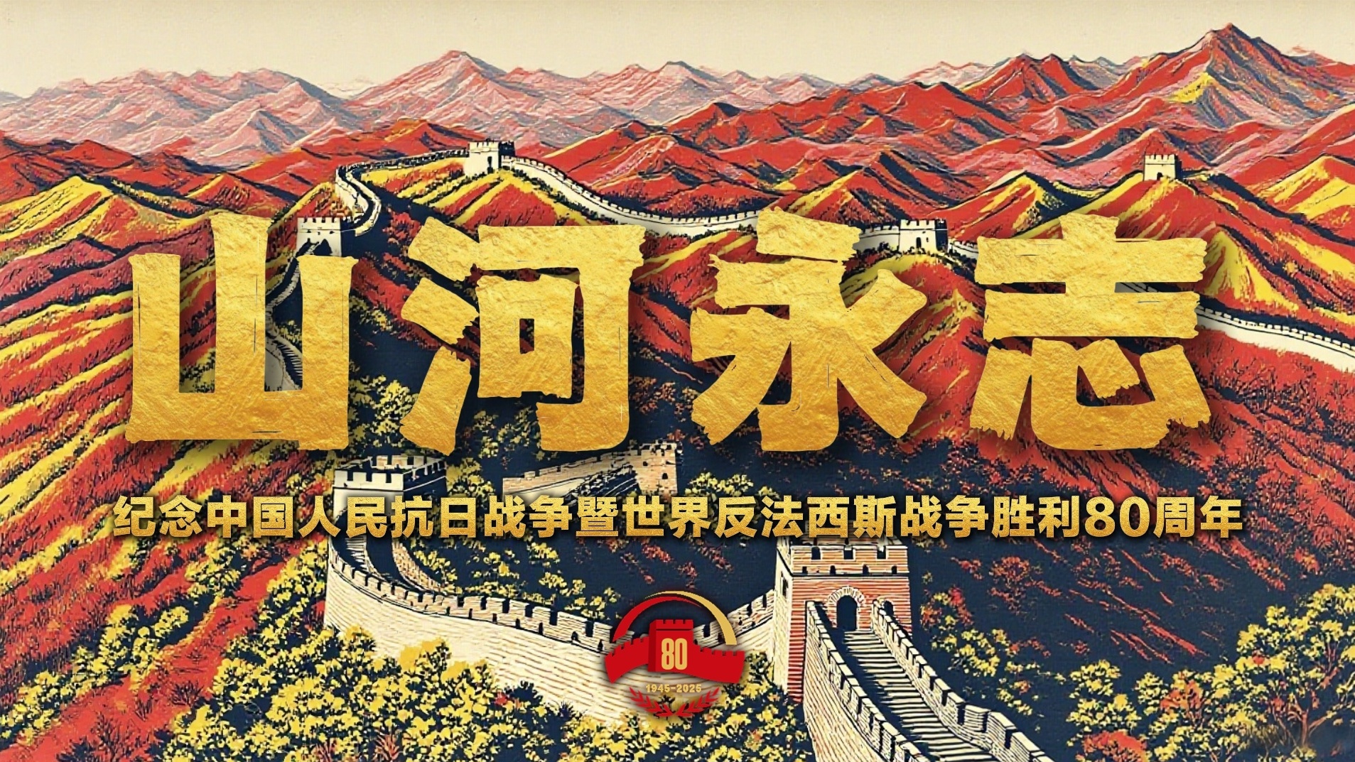 山河永志