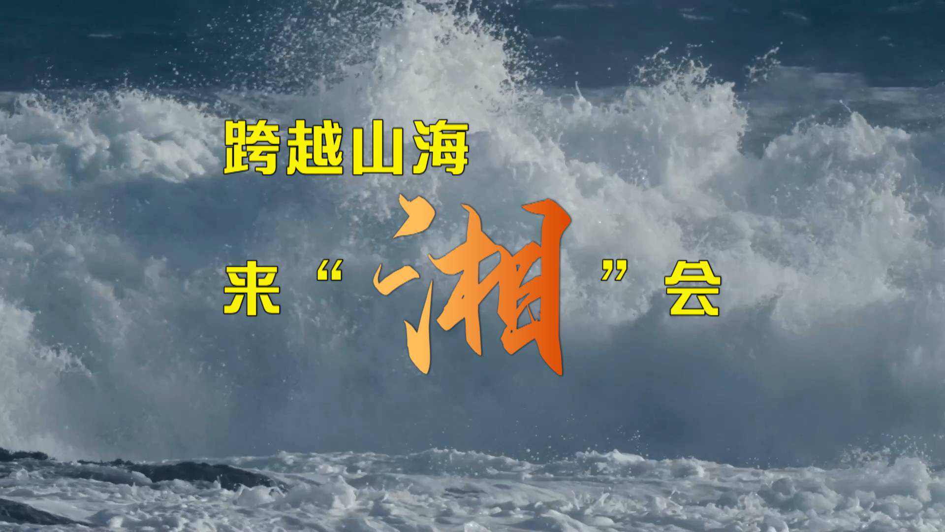 跨越山海来“湘”会