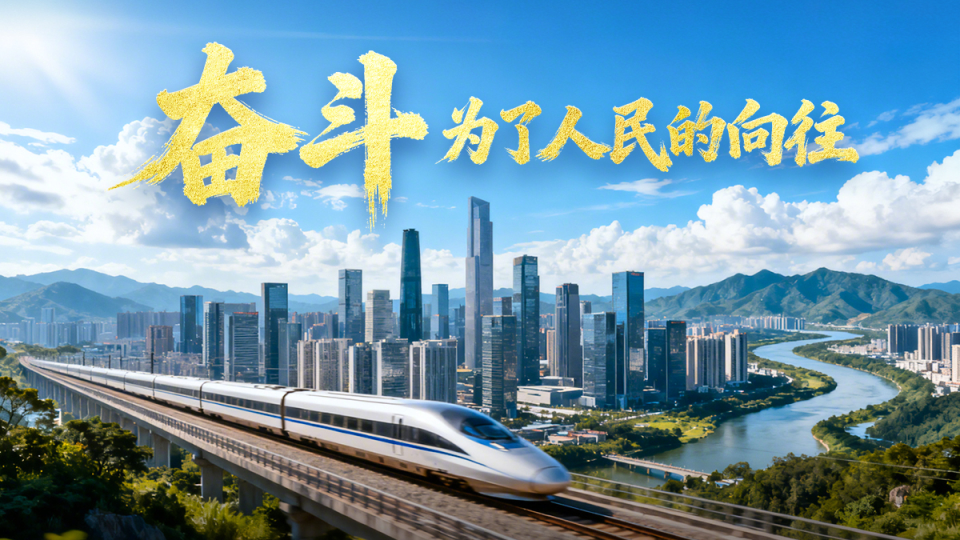 奋斗，为了人民的向往