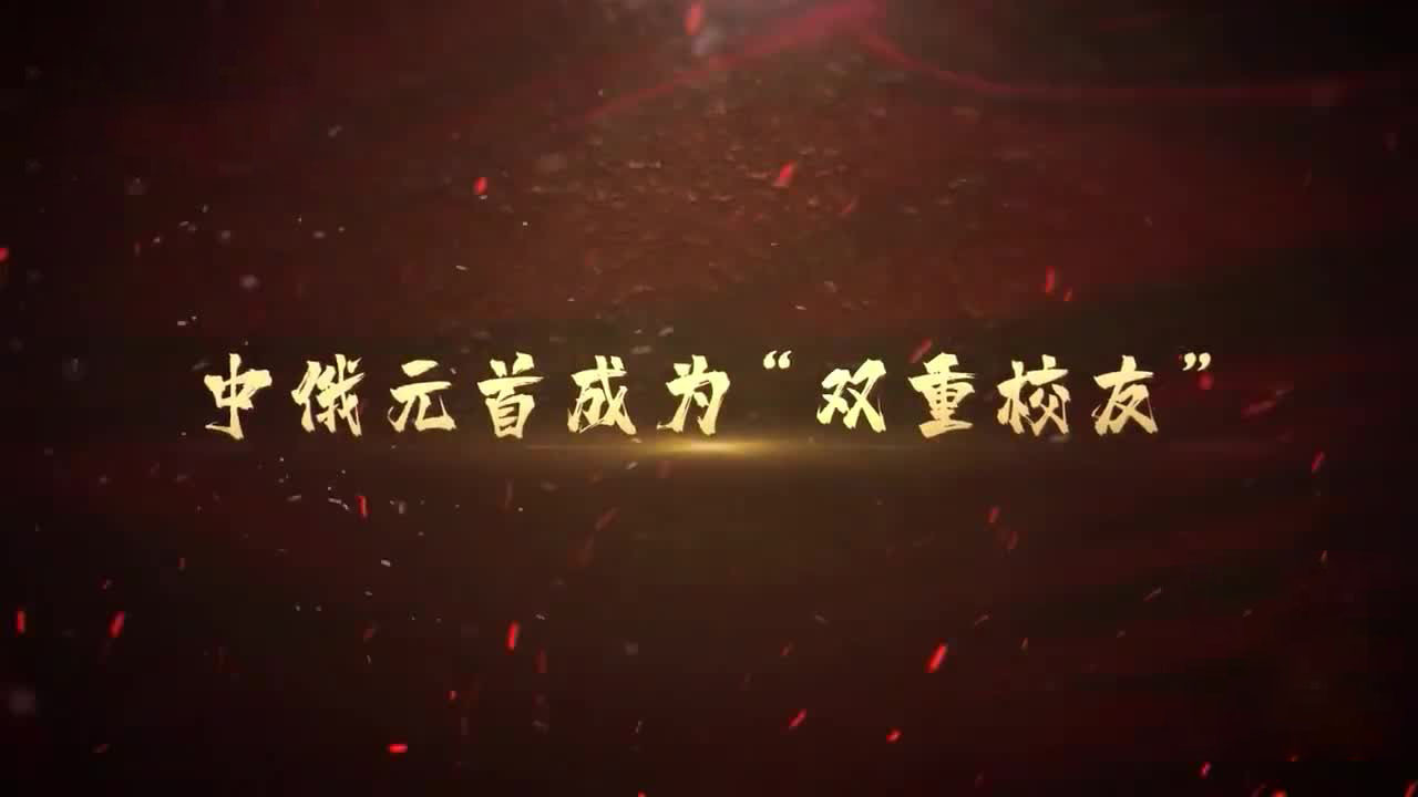 中俄元首成为“双重校友”