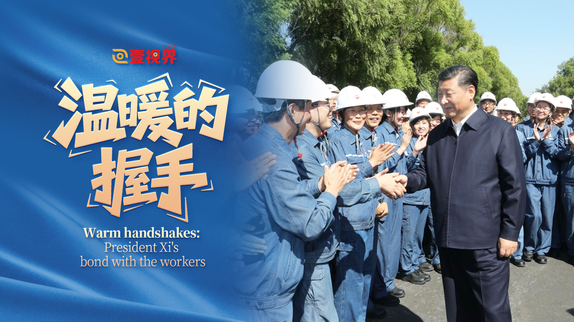 温暖的握手