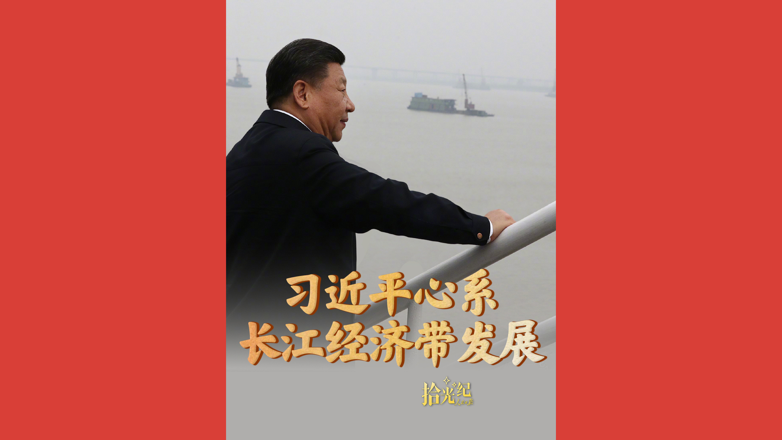 直接惠及超6亿人！习近平心系长江经济带发展