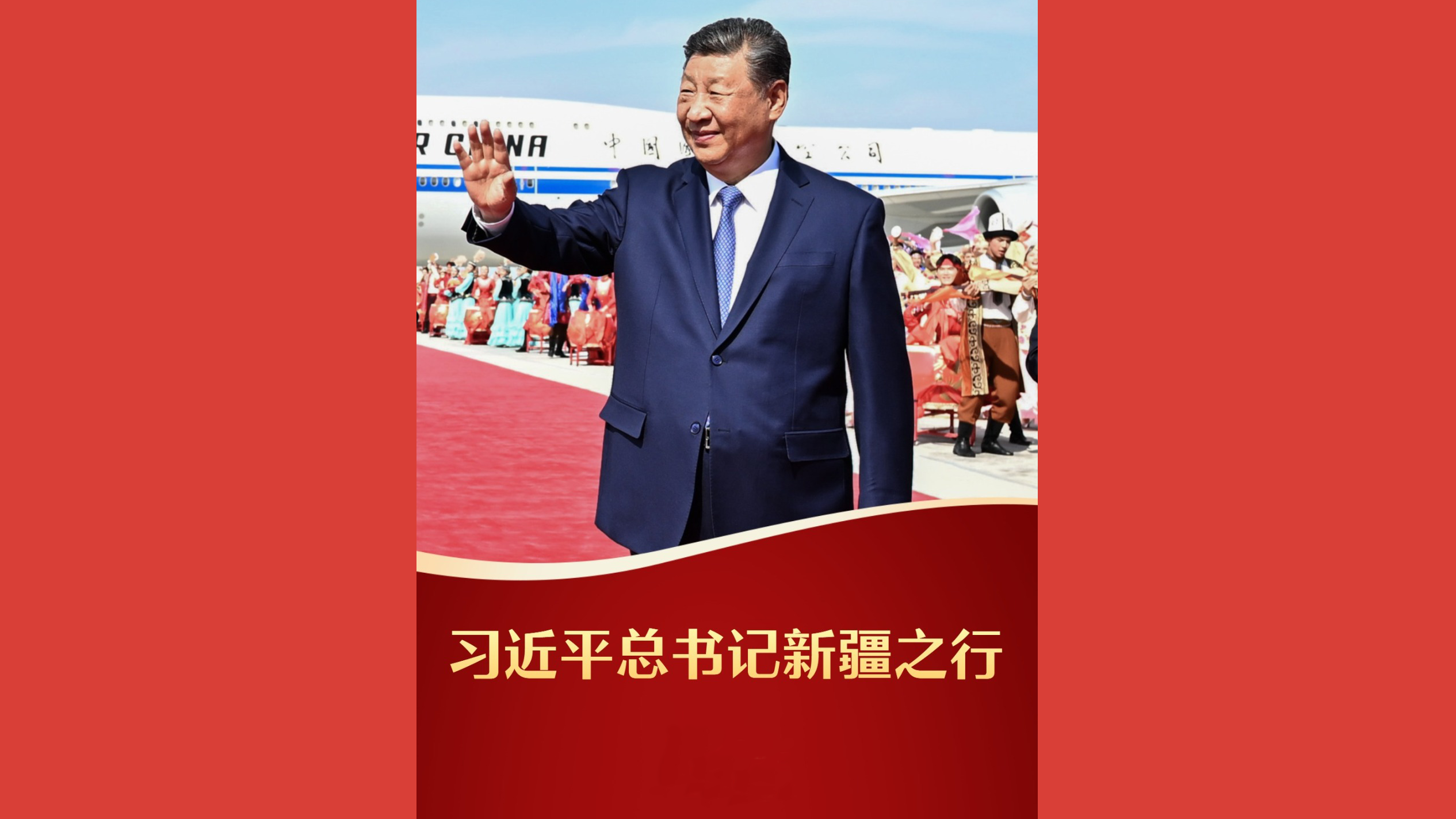 习近平总书记新疆之行