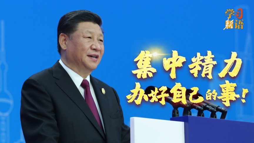 集中精力办好自己的事