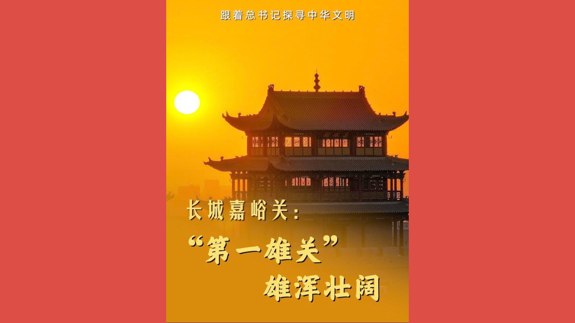 跟着总书记探寻中华文明｜长城嘉峪关：“第一雄关” 雄浑壮阔