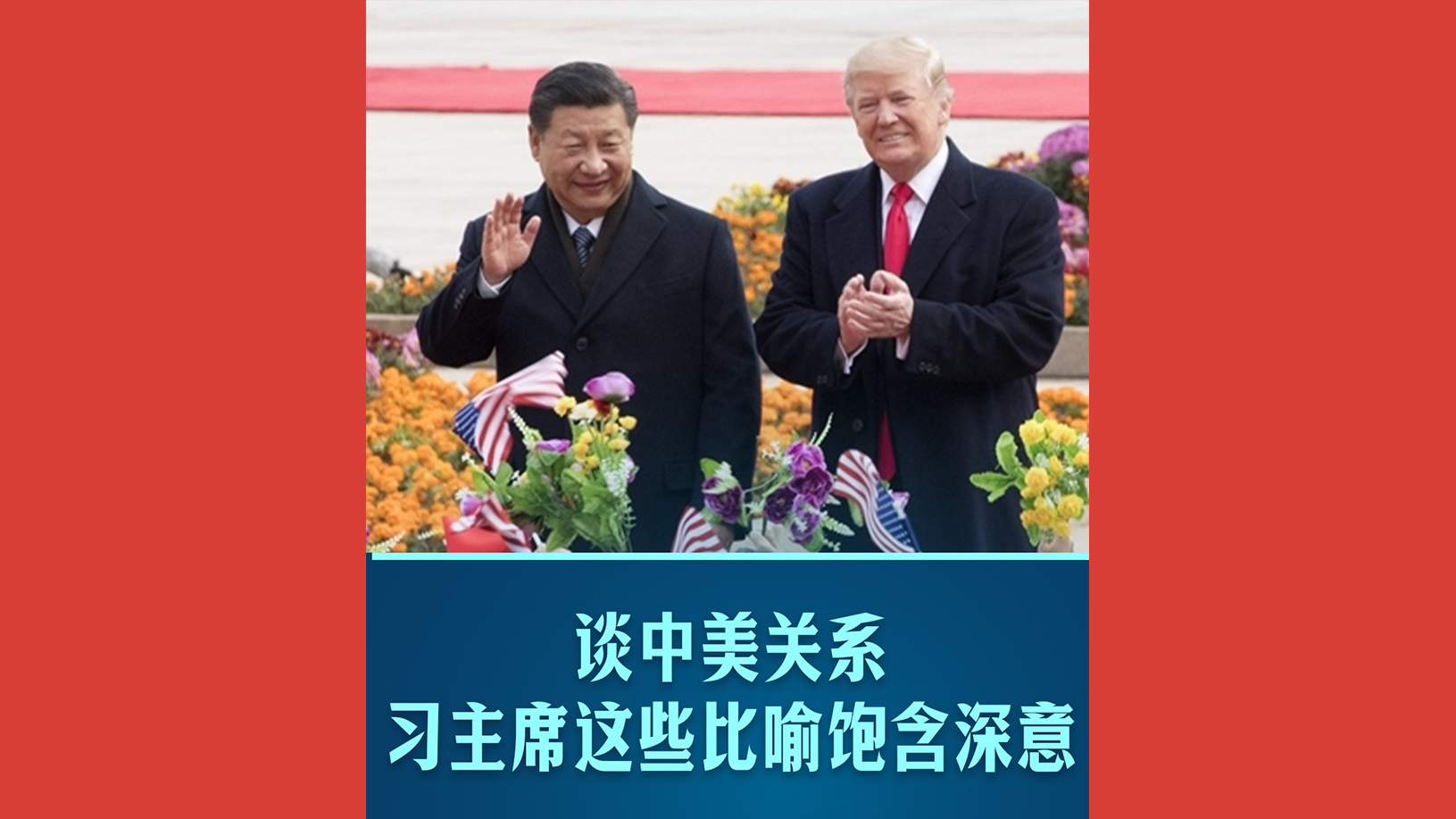 谈中美关系，习主席这些比喻饱含深意