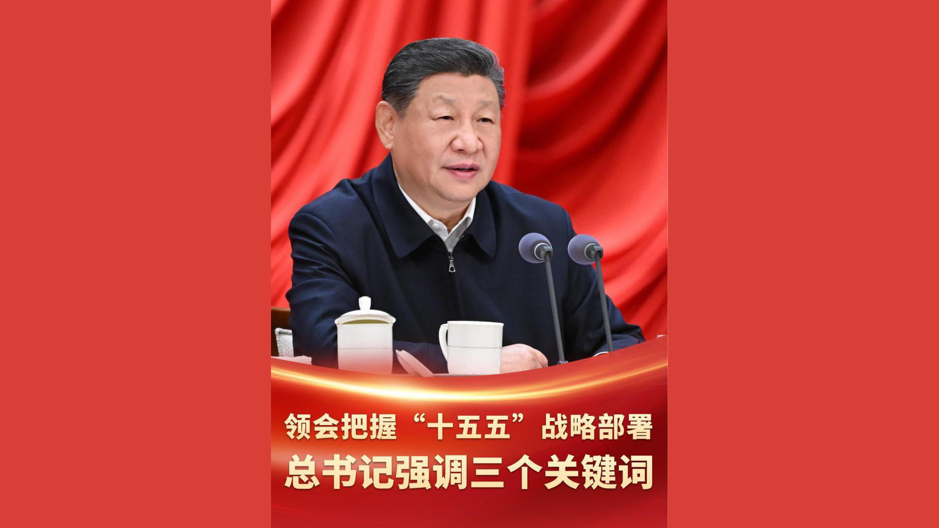 领会把握“十五五”战略部署 总书记强调三个关键词