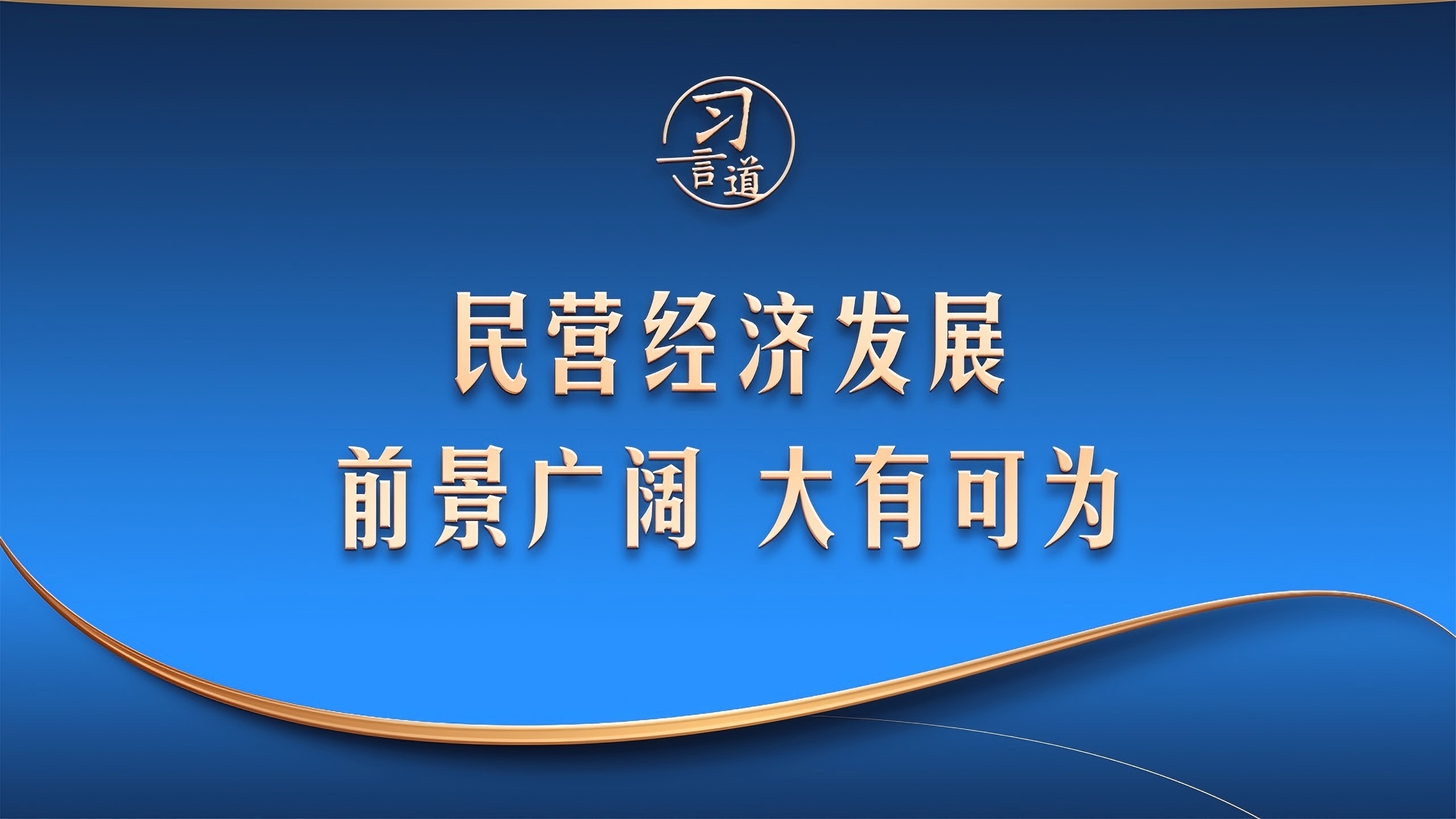 民营经济发展前景广阔大有可为
