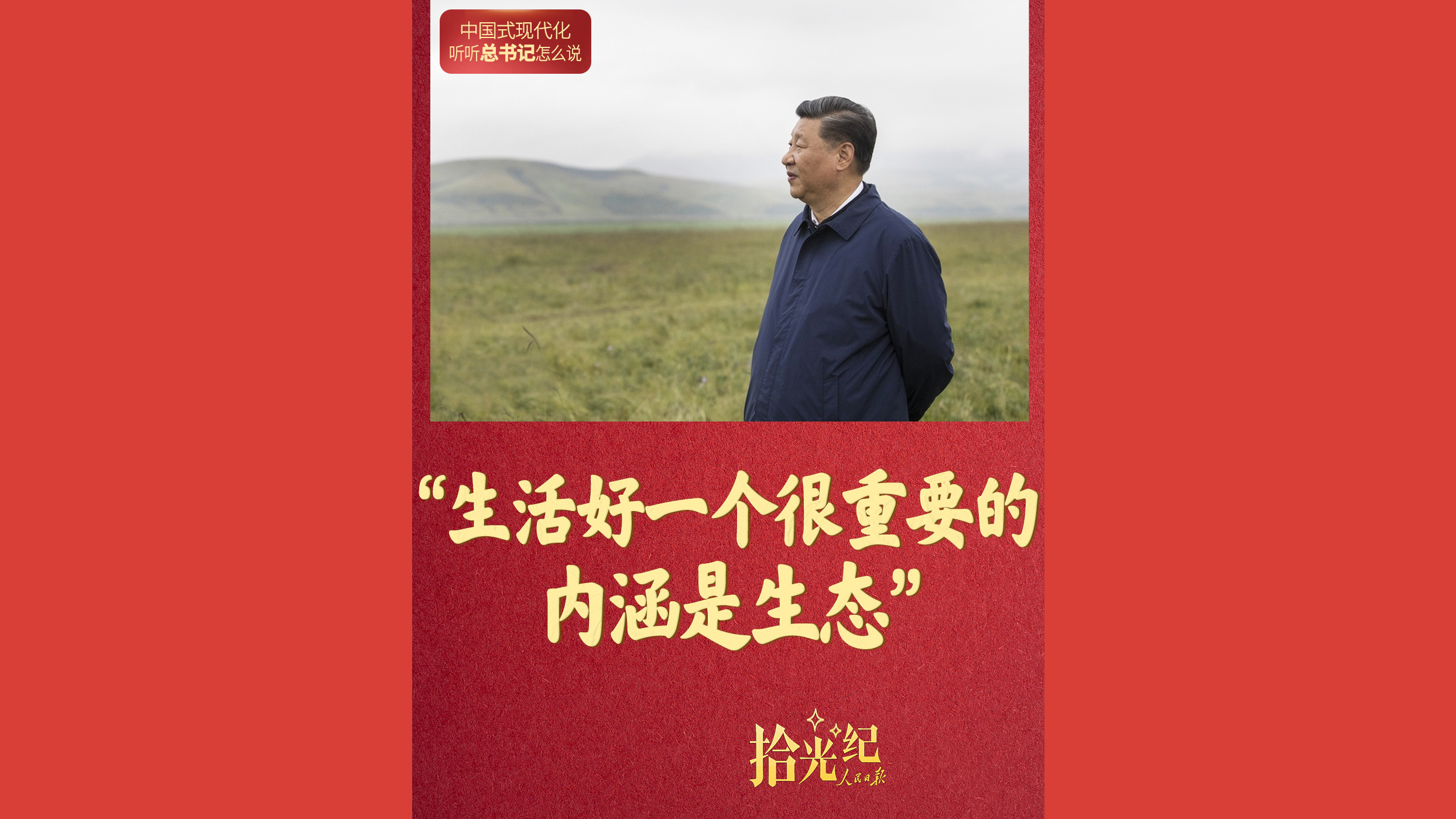 “生活好一个很重要的内涵是生态”