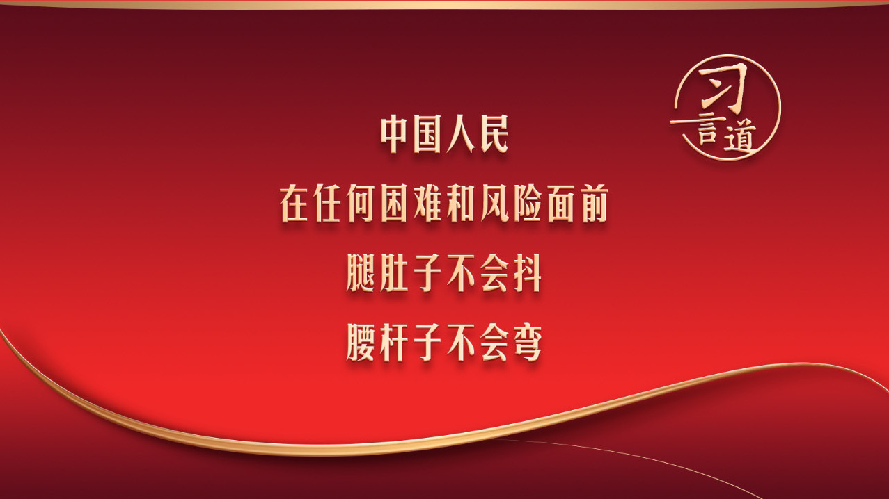 中国人民在任何困难和风险面前，腿肚子不会抖，腰杆子不会弯