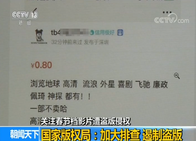 春节影片遭盗版侵权 国家版权局:加大排查,遏制盗版
