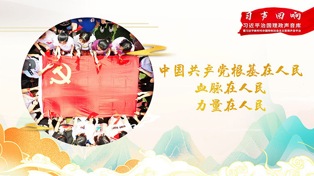中国共产党根基在人民、血脉在人民、力量在人民