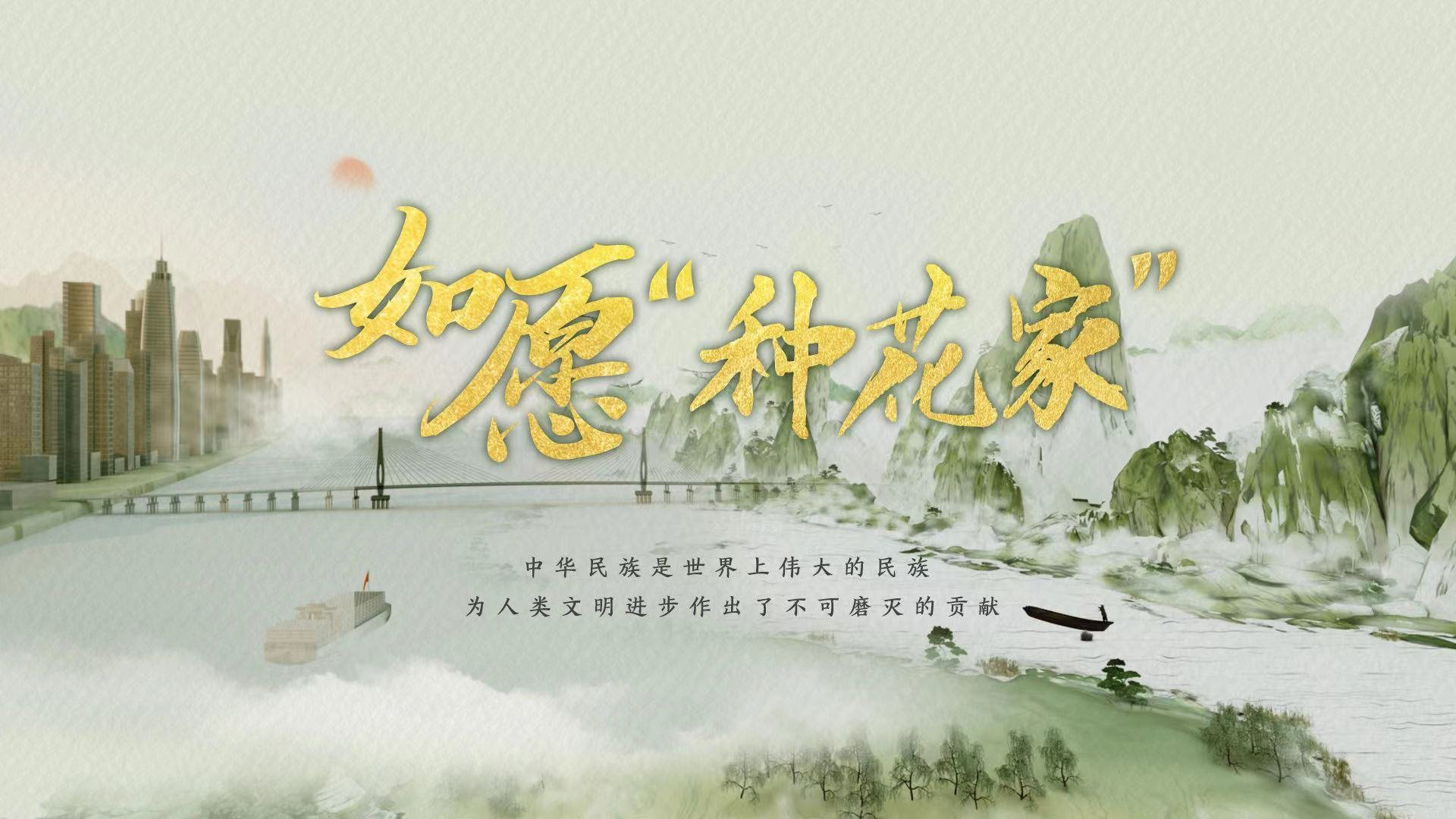 如愿“种花家”