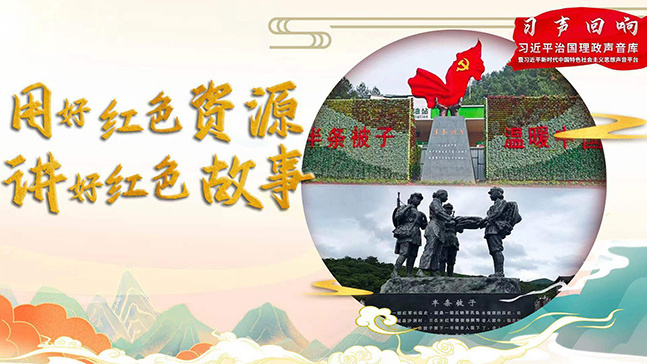 用好红色资源 讲好红色故事