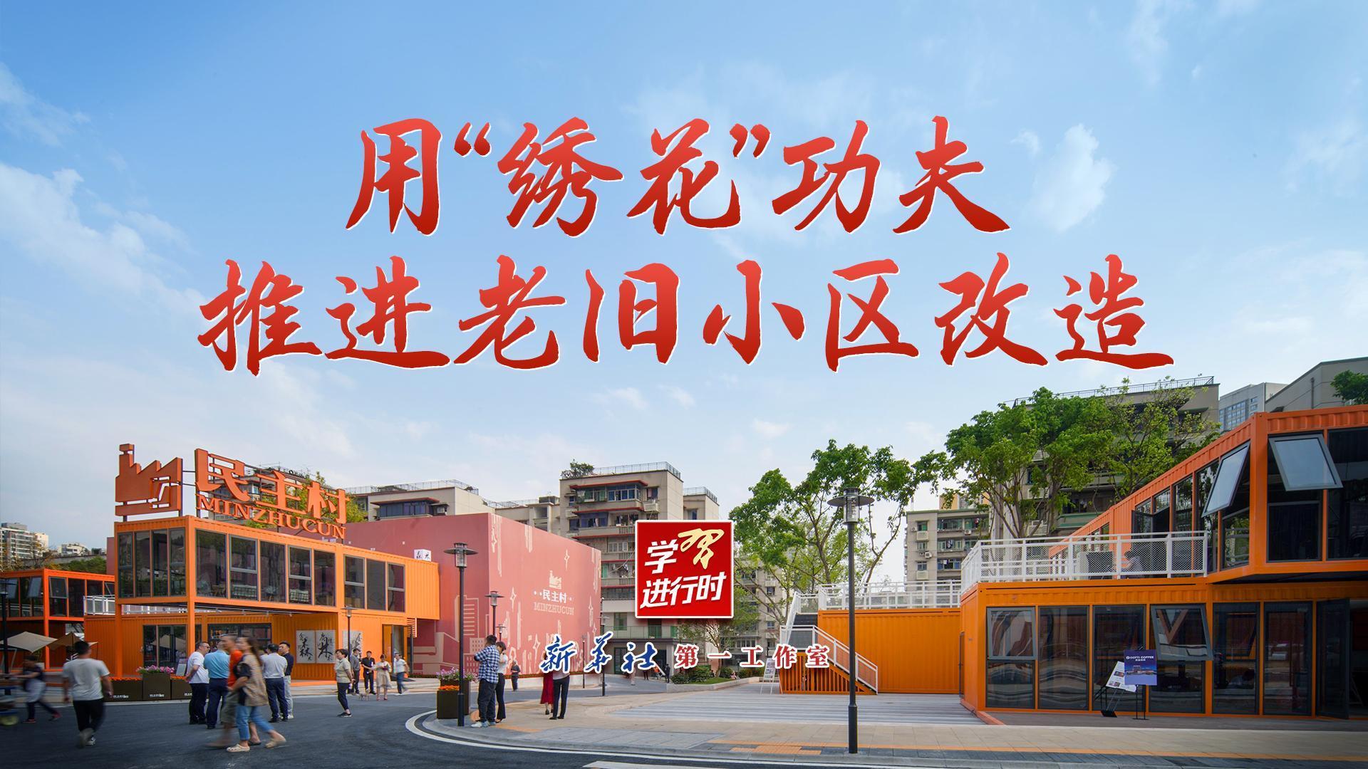 用“绣花”功夫推进老旧小区改造