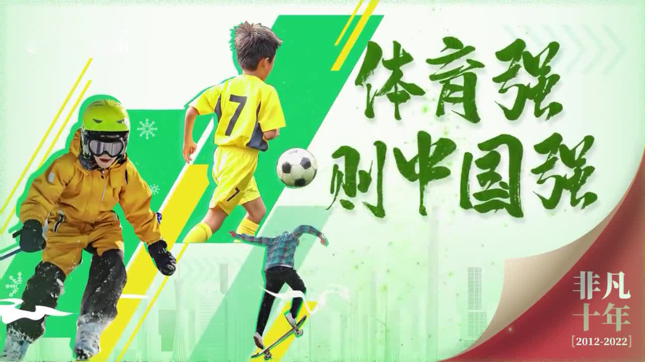 体育强则中国强