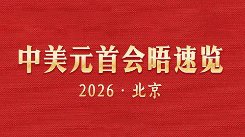 中美元首会晤速览