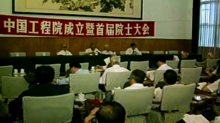 1994年6月3日:中国工程院成立