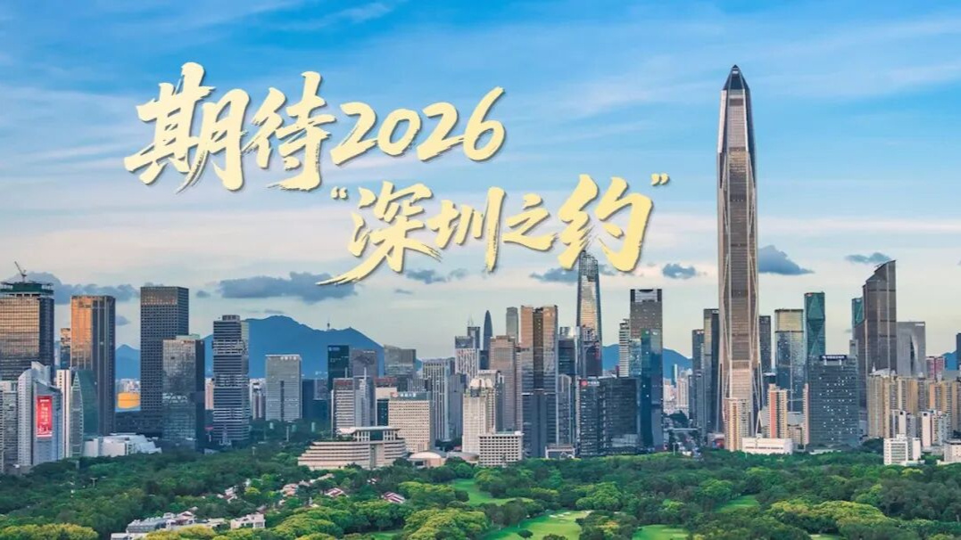 期待2026“深圳之约”｜大国外交零时差