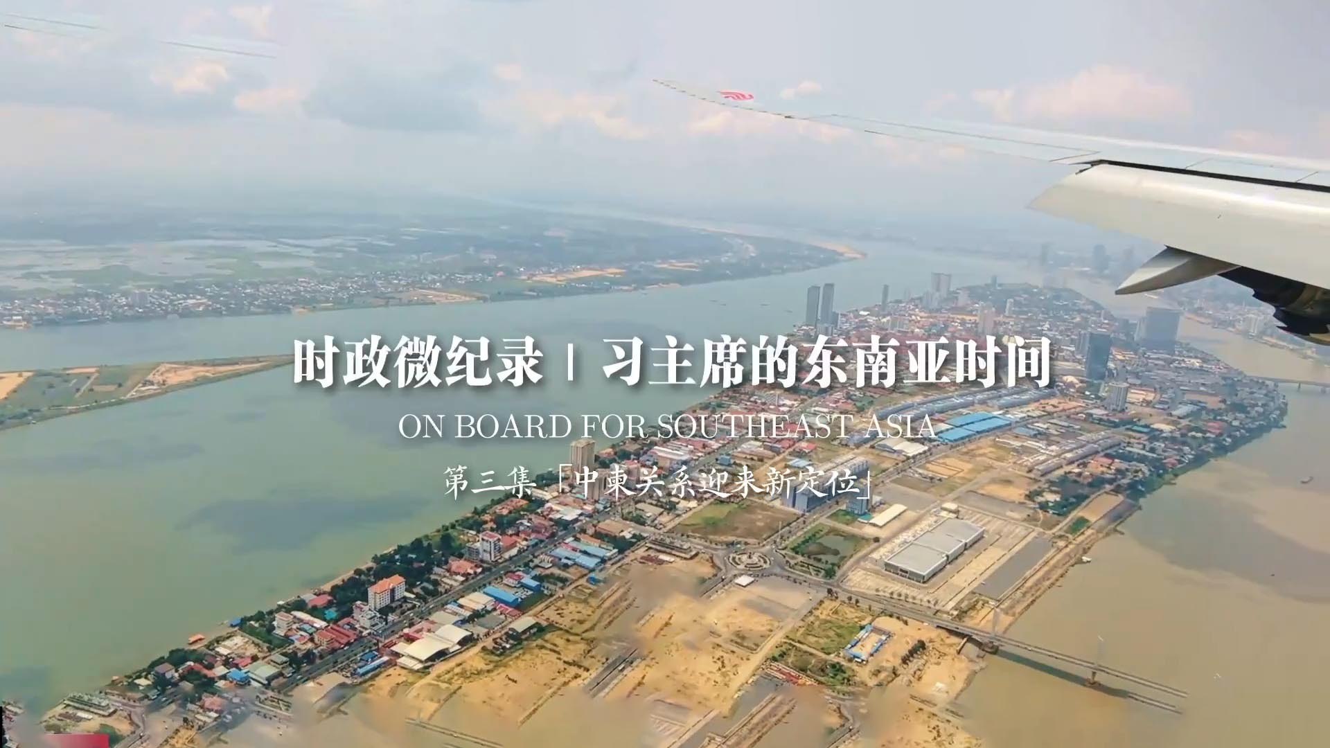 习主席的东南亚时间：“中柬关系迎来新定位”