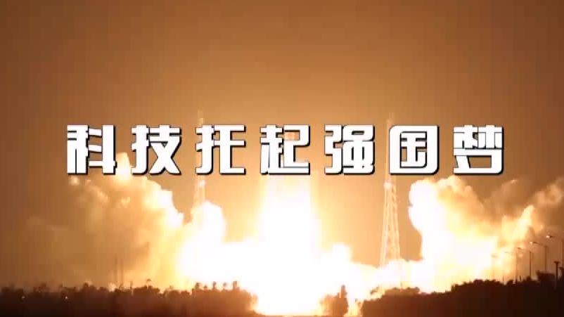 致敬科学家 勇做新时代科技创新的排头兵