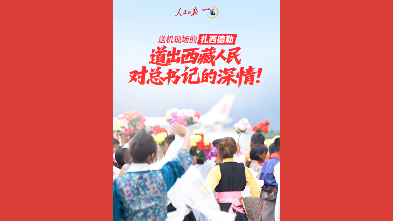 送机现场的“扎西德勒”，道出西藏人民对总书记的深情！