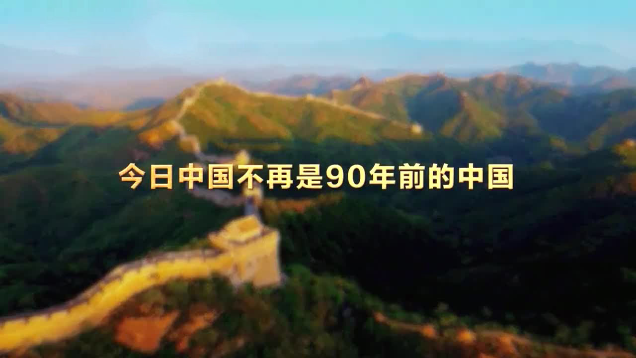 今日中国不再是90年前的中国